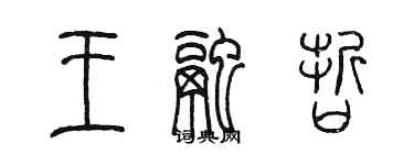 陈墨王融哲篆书个性签名怎么写