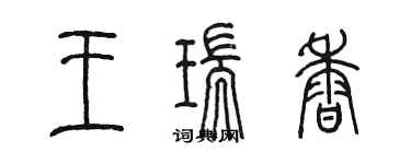 陈墨王瑞香篆书个性签名怎么写
