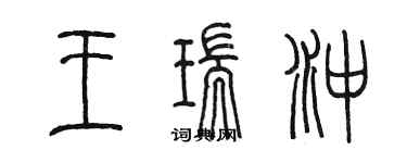 陈墨王瑞冲篆书个性签名怎么写