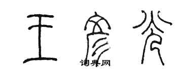 陈墨王彦光篆书个性签名怎么写