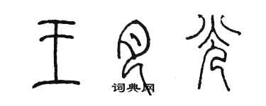 陈墨王月光篆书个性签名怎么写