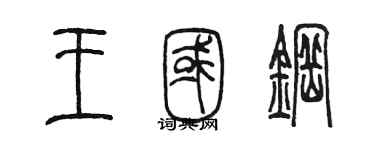 陈墨王国钢篆书个性签名怎么写