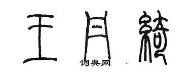 陈墨王丹绮篆书个性签名怎么写