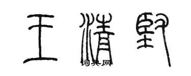 陈墨王清坚篆书个性签名怎么写