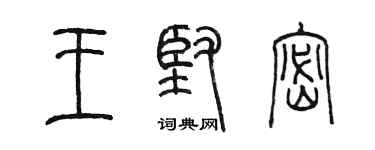 陈墨王坚密篆书个性签名怎么写