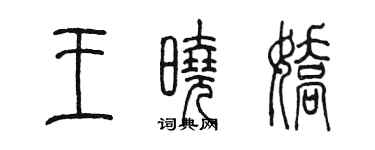 陈墨王晓娇篆书个性签名怎么写