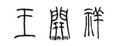 陈墨王开祥篆书个性签名怎么写