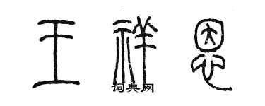 陈墨王祥恩篆书个性签名怎么写