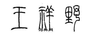 陈墨王祥野篆书个性签名怎么写