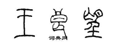 陈墨王良望篆书个性签名怎么写
