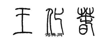 陈墨王化春篆书个性签名怎么写