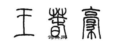 陈墨王春豪篆书个性签名怎么写