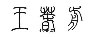 陈墨王春前篆书个性签名怎么写