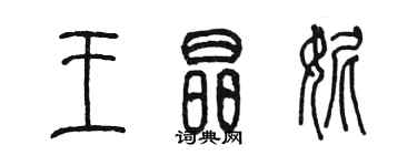 陈墨王晶妮篆书个性签名怎么写