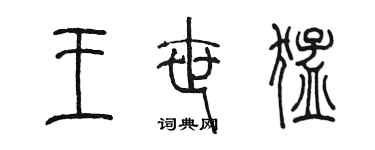 陈墨王世猛篆书个性签名怎么写