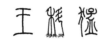 陈墨王科猛篆书个性签名怎么写