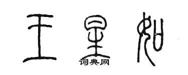陈墨王星如篆书个性签名怎么写