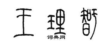 陈墨王理智篆书个性签名怎么写
