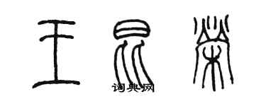 陈墨王昆荣篆书个性签名怎么写