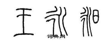 陈墨王永昶篆书个性签名怎么写