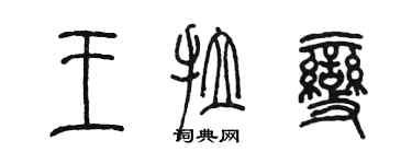 陈墨王拉变篆书个性签名怎么写