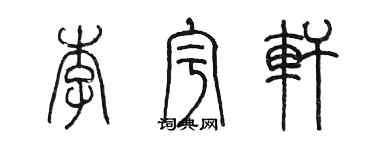 陈墨李宇轩篆书个性签名怎么写