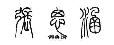 陈墨张思涵篆书个性签名怎么写