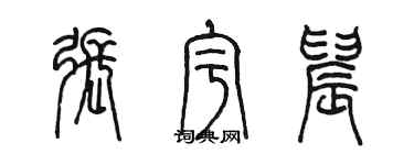 陈墨张宇晨篆书个性签名怎么写