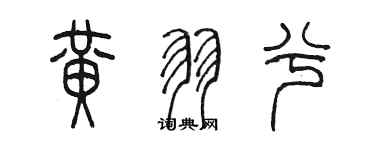 陈墨黄羽兮篆书个性签名怎么写
