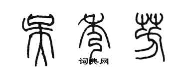 陈墨吴秀芳篆书个性签名怎么写