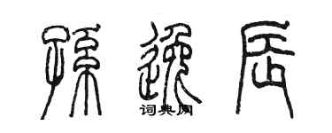 陈墨孙逸辰篆书个性签名怎么写