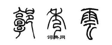 陈墨郭秀云篆书个性签名怎么写