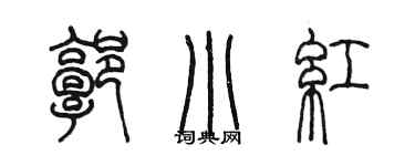 陈墨郭小红篆书个性签名怎么写