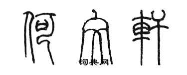 陈墨何文轩篆书个性签名怎么写