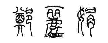 陈墨郑丽娟篆书个性签名怎么写