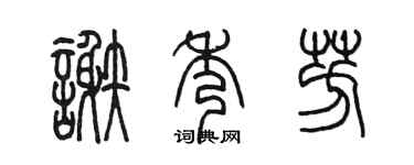 陈墨谢秀芳篆书个性签名怎么写