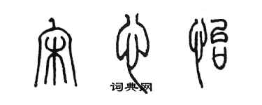 陈墨宋心怡篆书个性签名怎么写