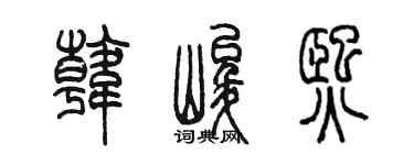 陈墨韩峻熙篆书个性签名怎么写