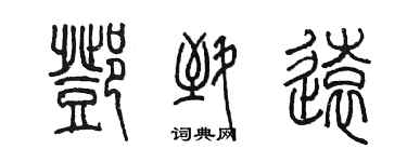 陈墨邓致远篆书个性签名怎么写