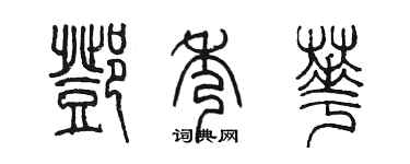 陈墨邓秀华篆书个性签名怎么写