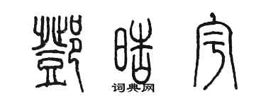 陈墨邓皓宇篆书个性签名怎么写