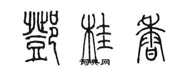 陈墨邓桂香篆书个性签名怎么写