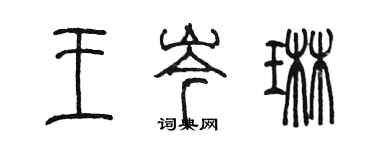 陈墨王岑琳篆书个性签名怎么写