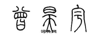 陈墨曾昊宇篆书个性签名怎么写