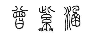 陈墨曾紫涵篆书个性签名怎么写