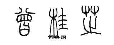 陈墨曾桂芝篆书个性签名怎么写