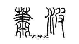 陈墨萧波篆书个性签名怎么写