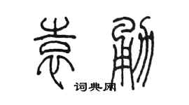 陈墨袁勇篆书个性签名怎么写