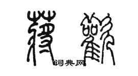 陈墨蒋欢篆书个性签名怎么写