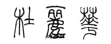 陈墨杜丽华篆书个性签名怎么写